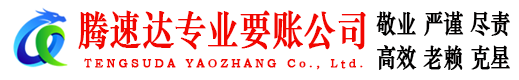 西湖腾速达要债公司